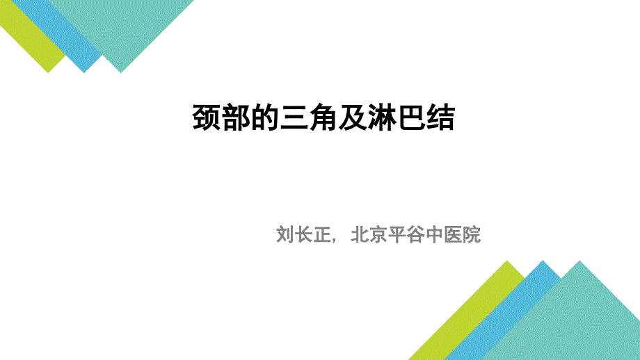 颈部的三角及淋巴结_第1页