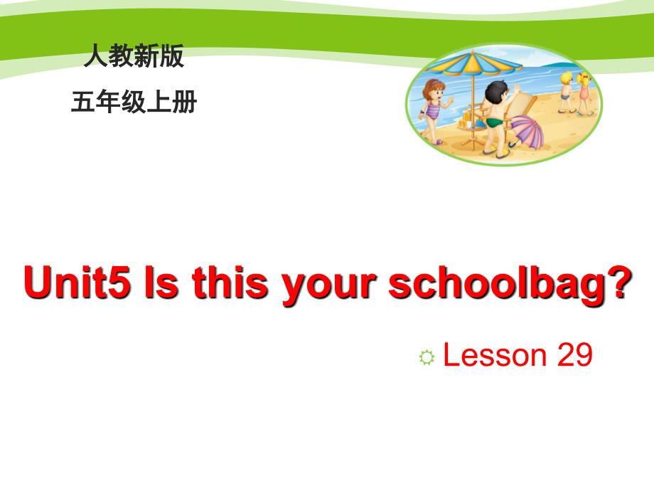 五年级上册英语课件Unit 5 Is this your schoolbag Lesson 29人教精通 (共21张PPT)_第1页
