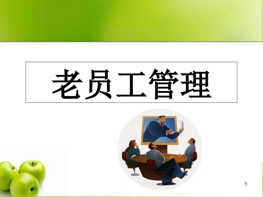 老员工管理ppt课件_第1页