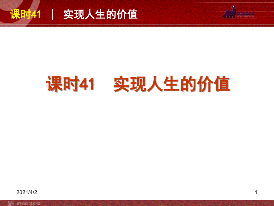 政治复习课件课时41实现人生的价值_第1页