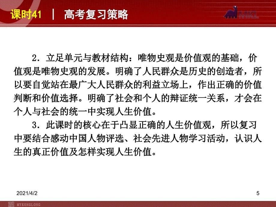 政治复习课件课时41实现人生的价值_第5页