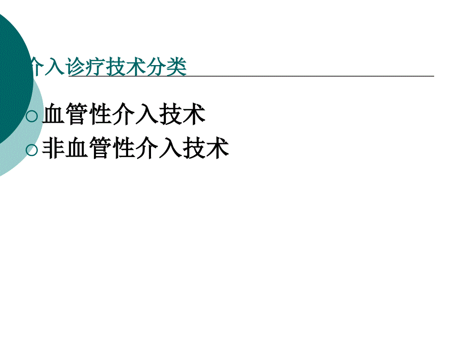 经导管动脉栓塞术_第4页