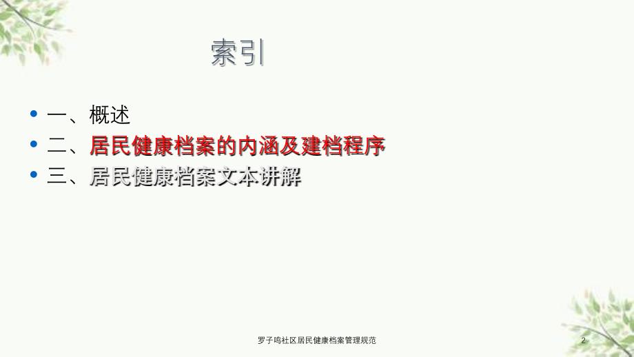 罗子鸣社区居民健康档案管理规范课件_第2页