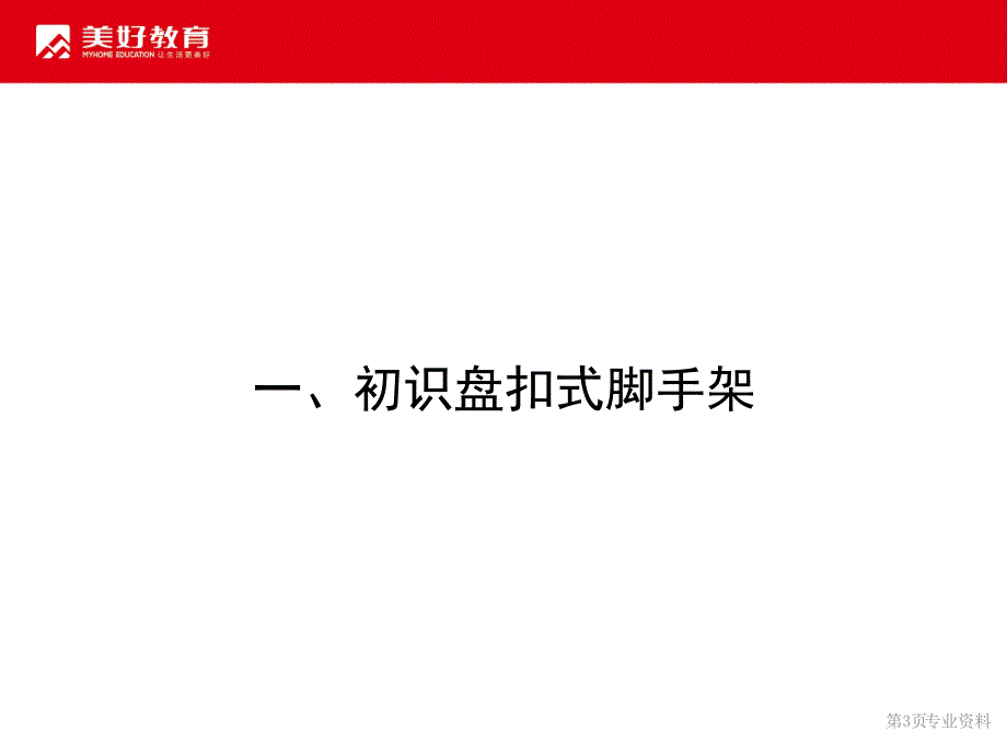 盘扣式脚手架工艺优质材料_第3页