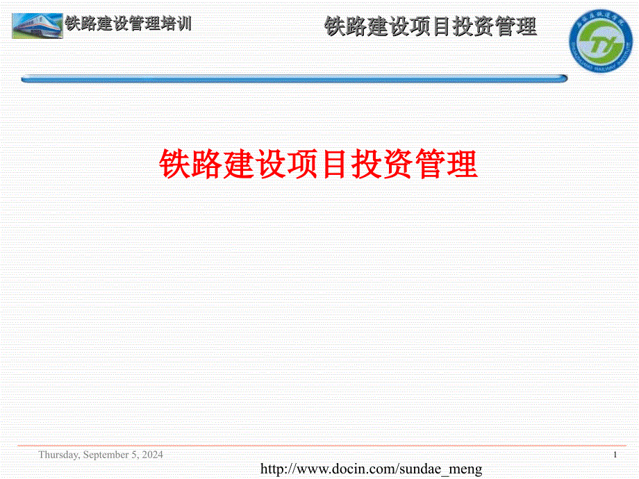 【大学课件】铁路建设项目投资管理课件P88_第1页