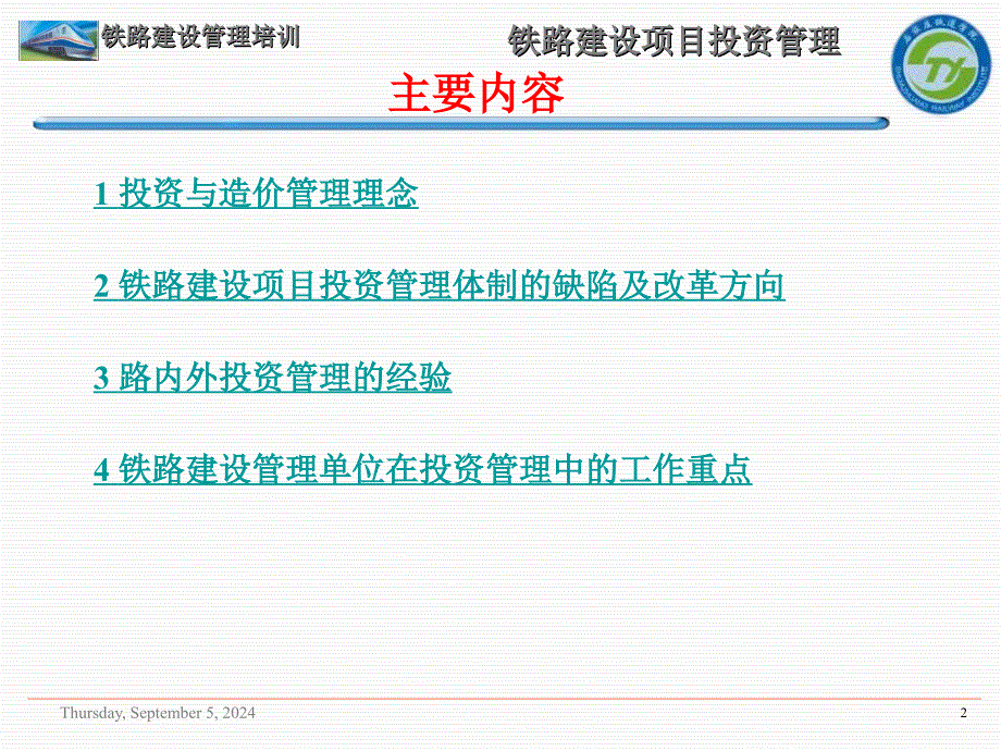 【大学课件】铁路建设项目投资管理课件P88_第2页