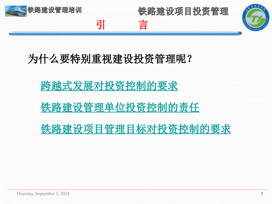 【大学课件】铁路建设项目投资管理课件P88_第3页