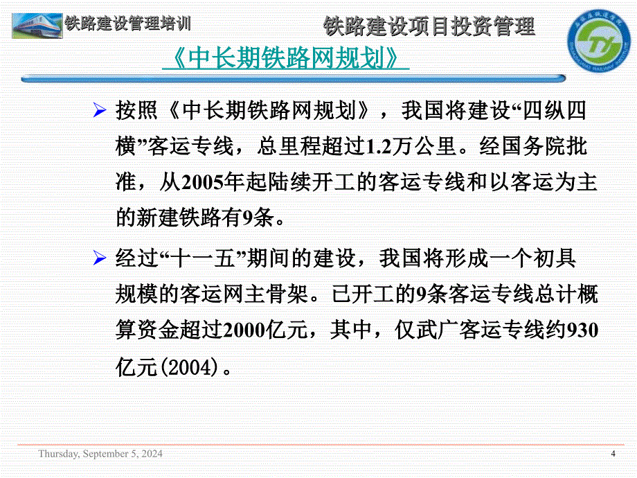 【大学课件】铁路建设项目投资管理课件P88_第4页