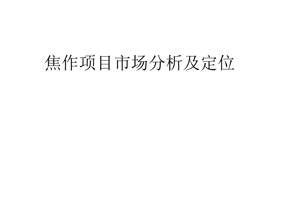 2005焦作项目市场分析及定位_第1页