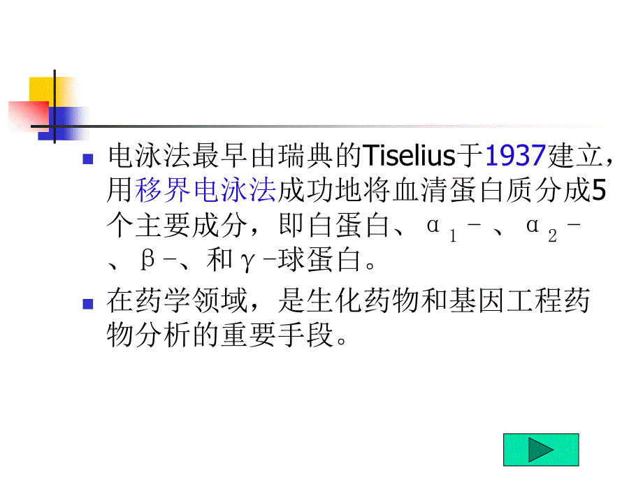 三,电泳法electrophoresis_第3页