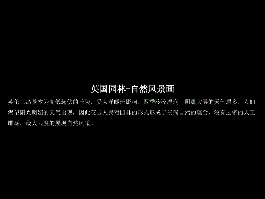 园林风格专题研究44p_第3页