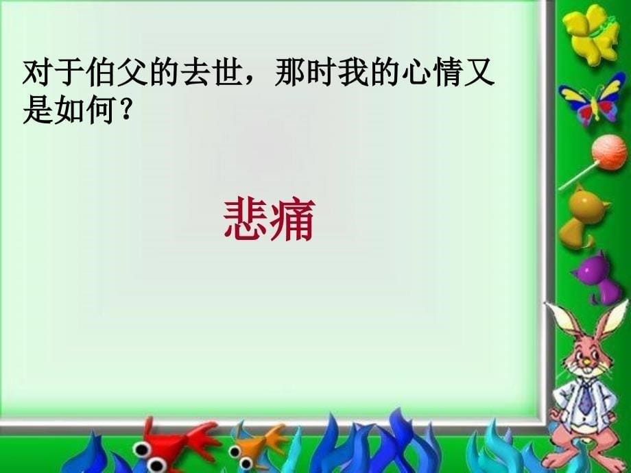 六年级语文《我的伯父鲁迅先生》.ppt_第5页