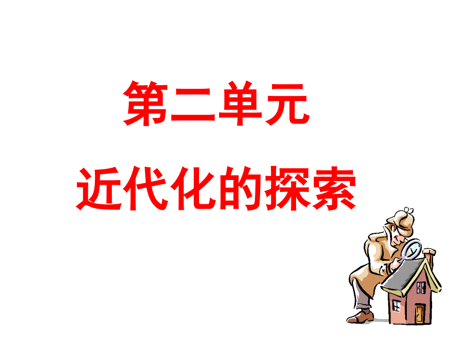 近代化探索复习课件(1)_第3页