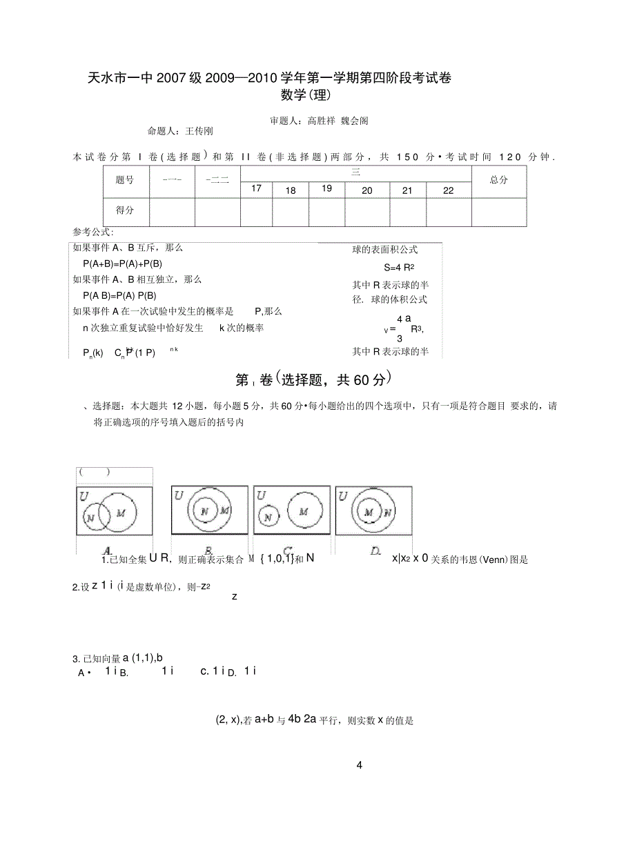 甘肃天水一中高三上学期第四阶段考试数学理_第1页