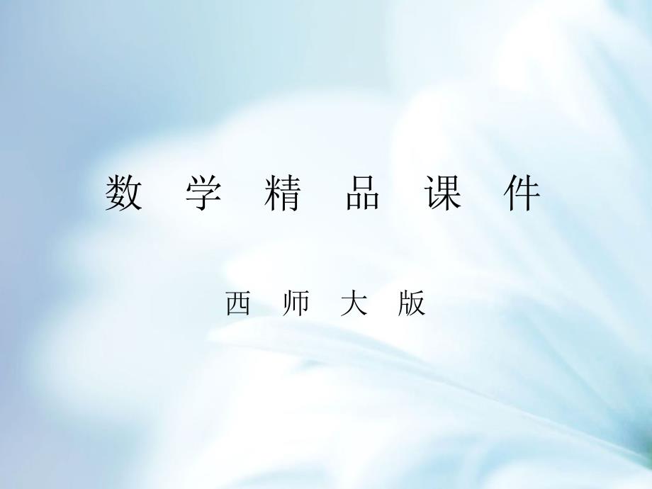 精品【西师大版】数学六年级上册：第2单元第5课时圆的面积ppt教学课件_第1页