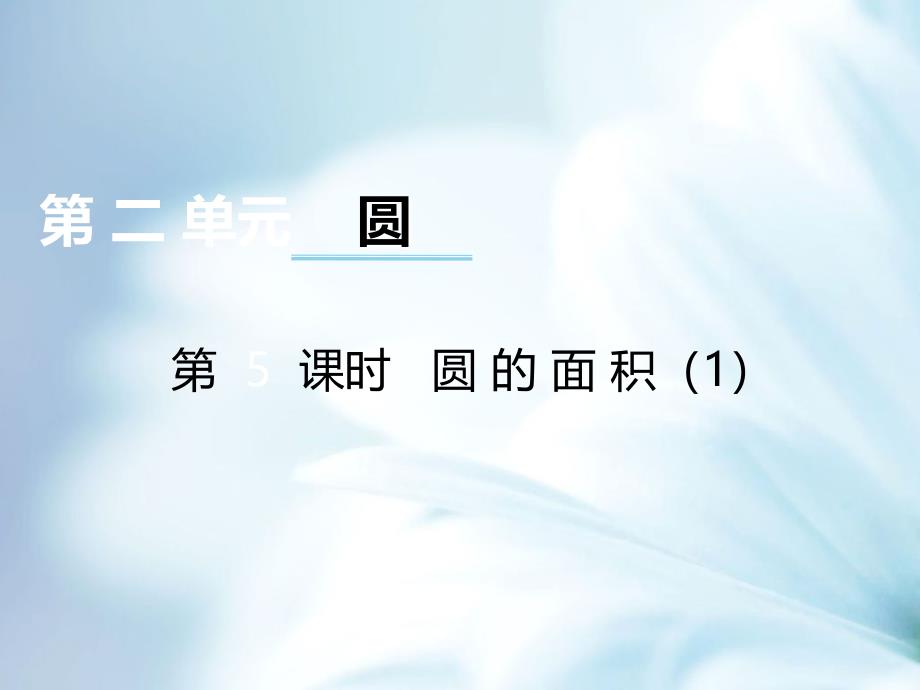 精品【西师大版】数学六年级上册：第2单元第5课时圆的面积ppt教学课件_第2页