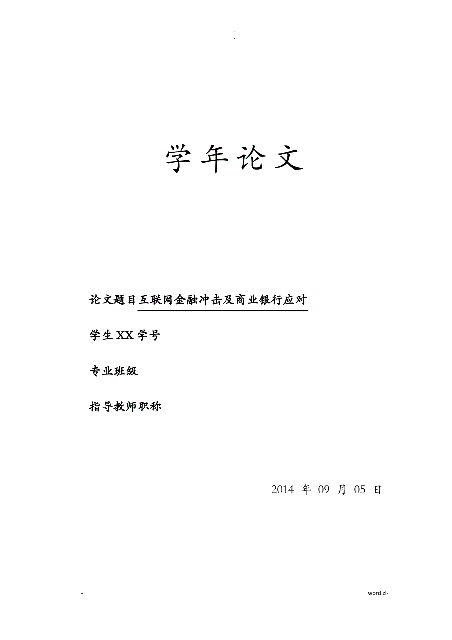 互联网金融冲击及商业银行应对论文范文_第1页