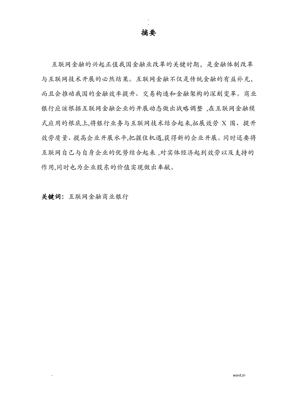 互联网金融冲击及商业银行应对论文范文_第2页