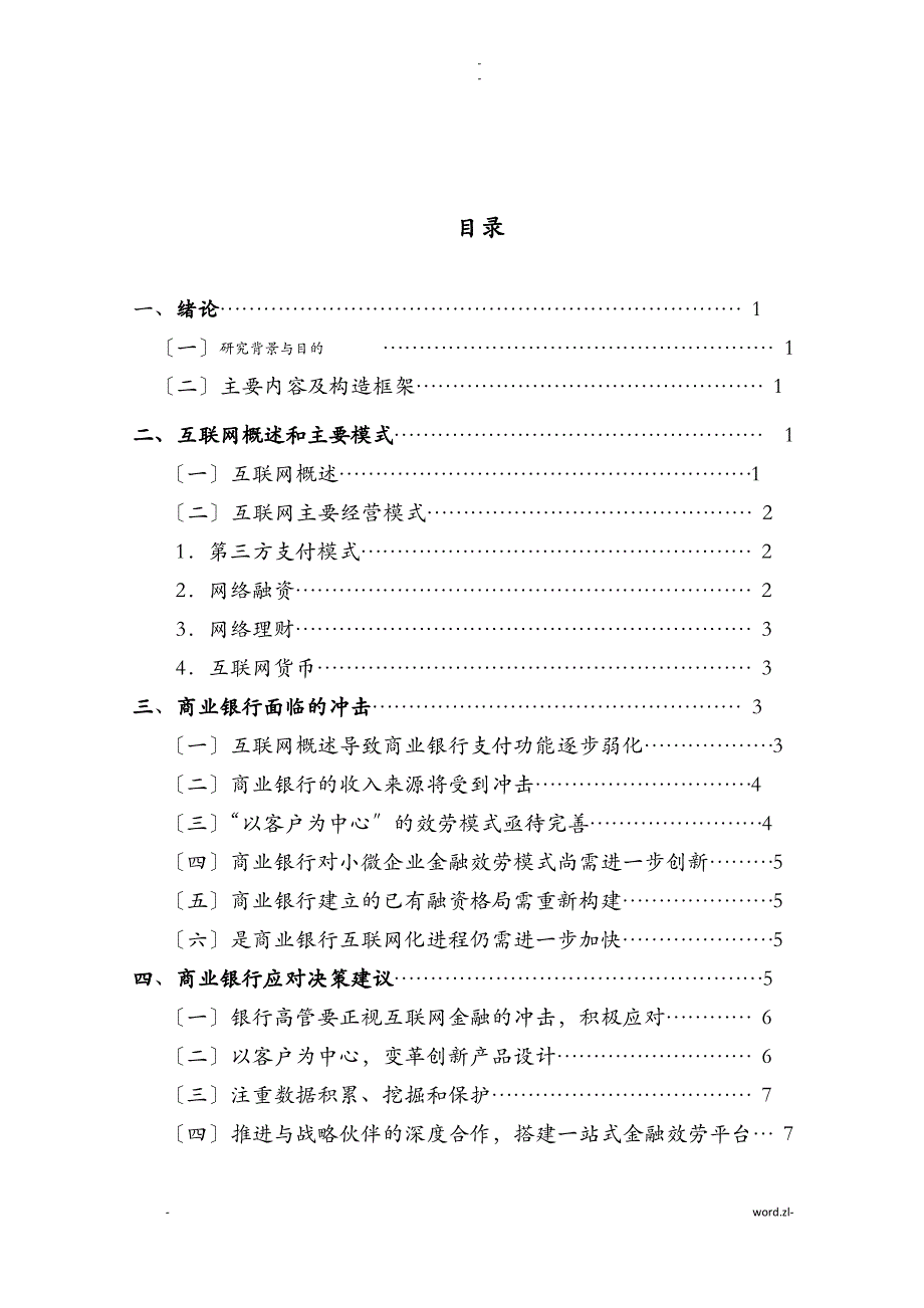 互联网金融冲击及商业银行应对论文范文_第4页