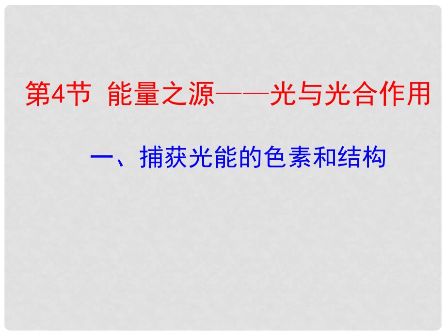 高中生物 一、捕获光能的色素和结构课件 新人教版必修1_第1页