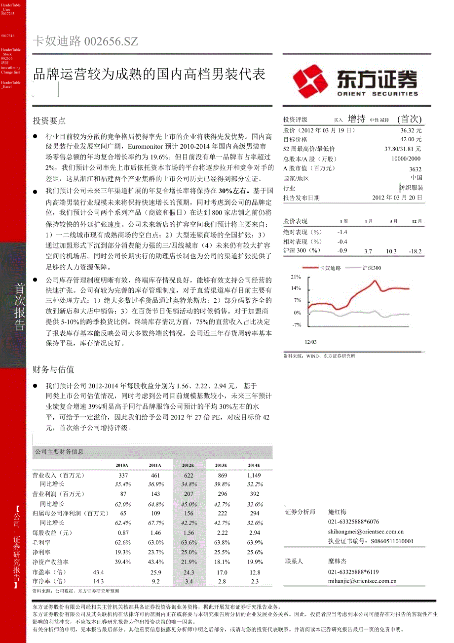 卡奴迪路(002656)：品牌运营较为成熟的国内高档男装代表0320_第1页