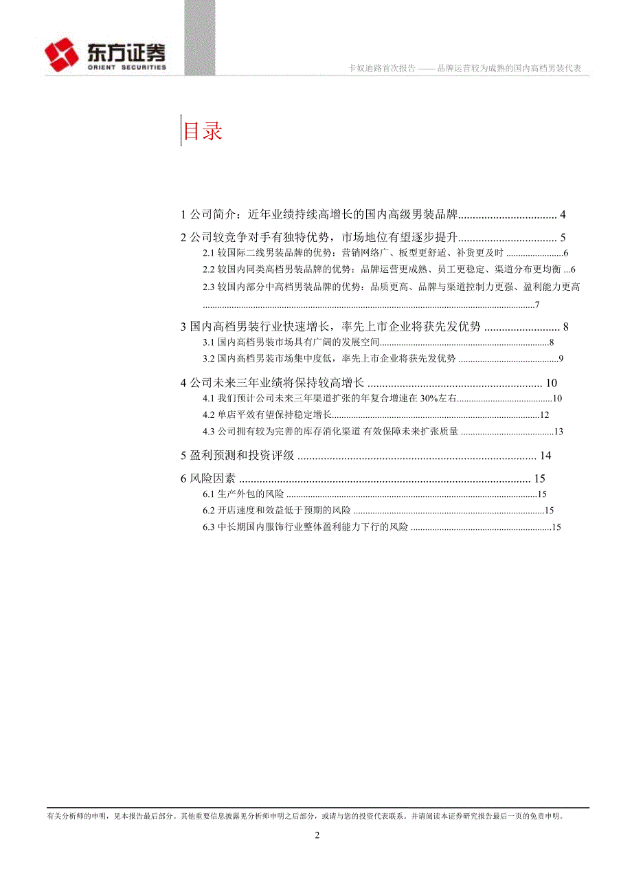 卡奴迪路(002656)：品牌运营较为成熟的国内高档男装代表0320_第2页