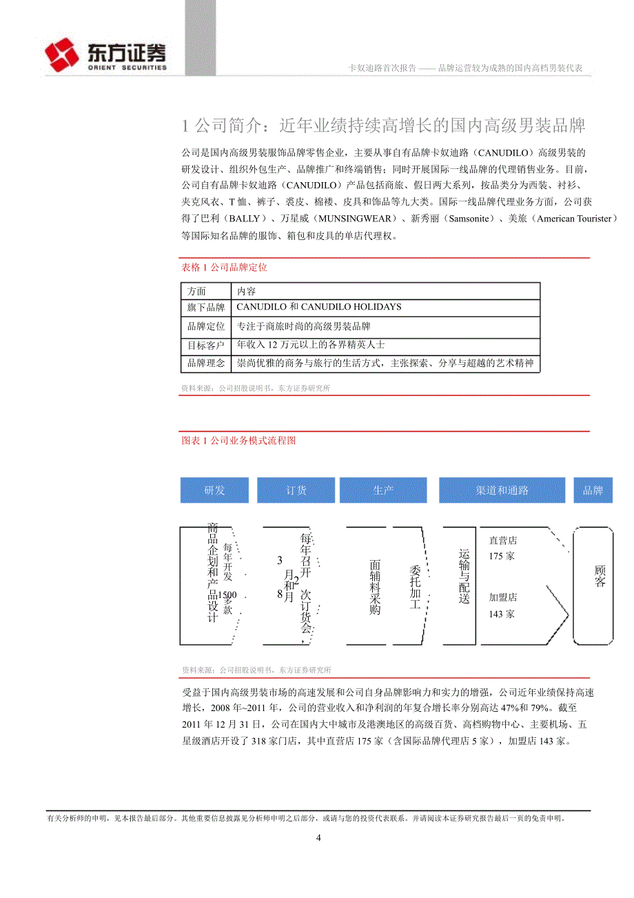 卡奴迪路(002656)：品牌运营较为成熟的国内高档男装代表0320_第4页