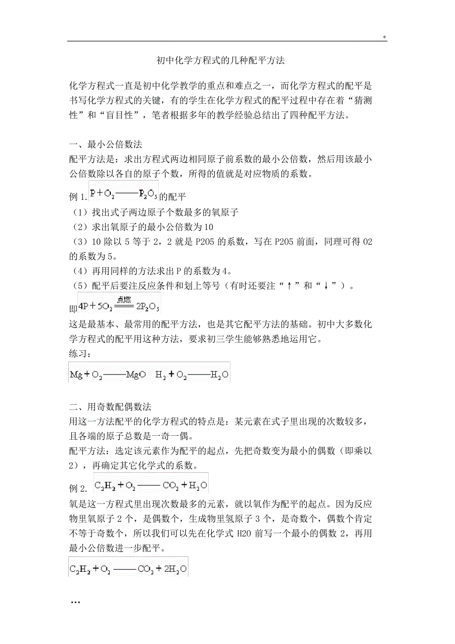 初中化学方程式的几种配平方法_第1页