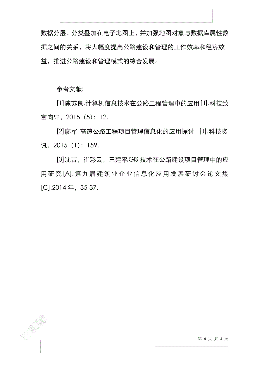 GIS技术在公路项目管理中的应用_第4页