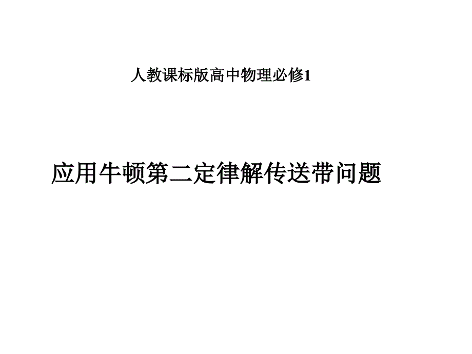 应用牛顿第二定律解传送带问题_第1页