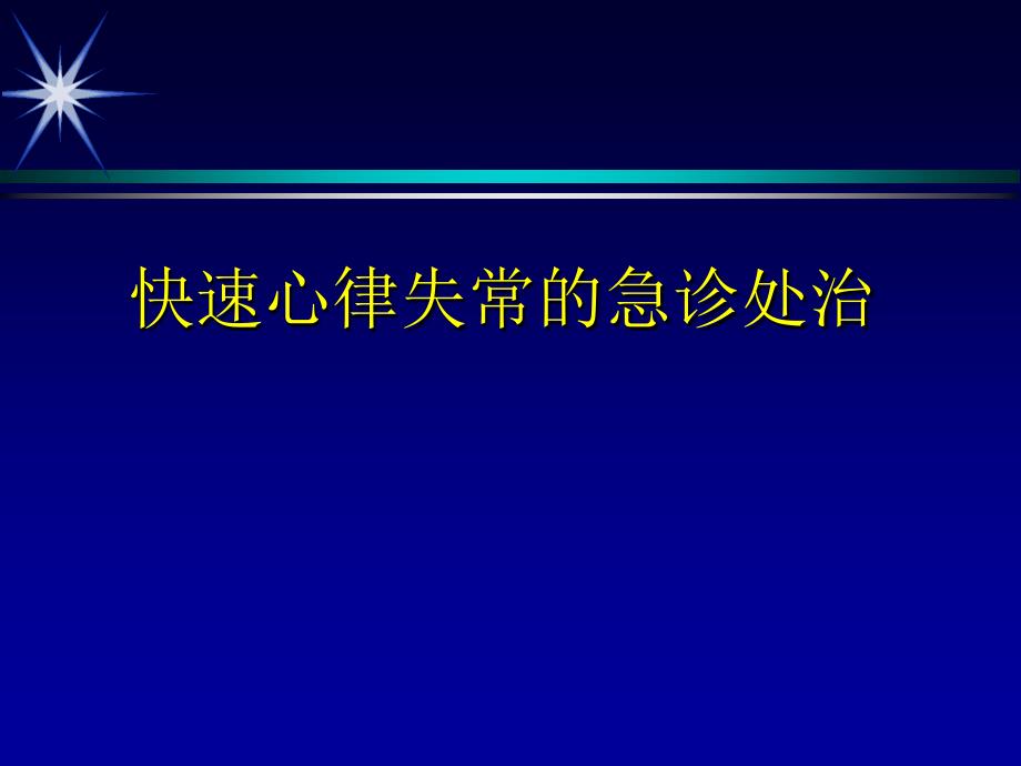 快速心律失常诊治课件_第1页