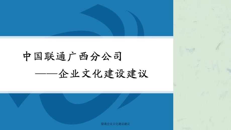 联通企业文化建设建议课件_第1页