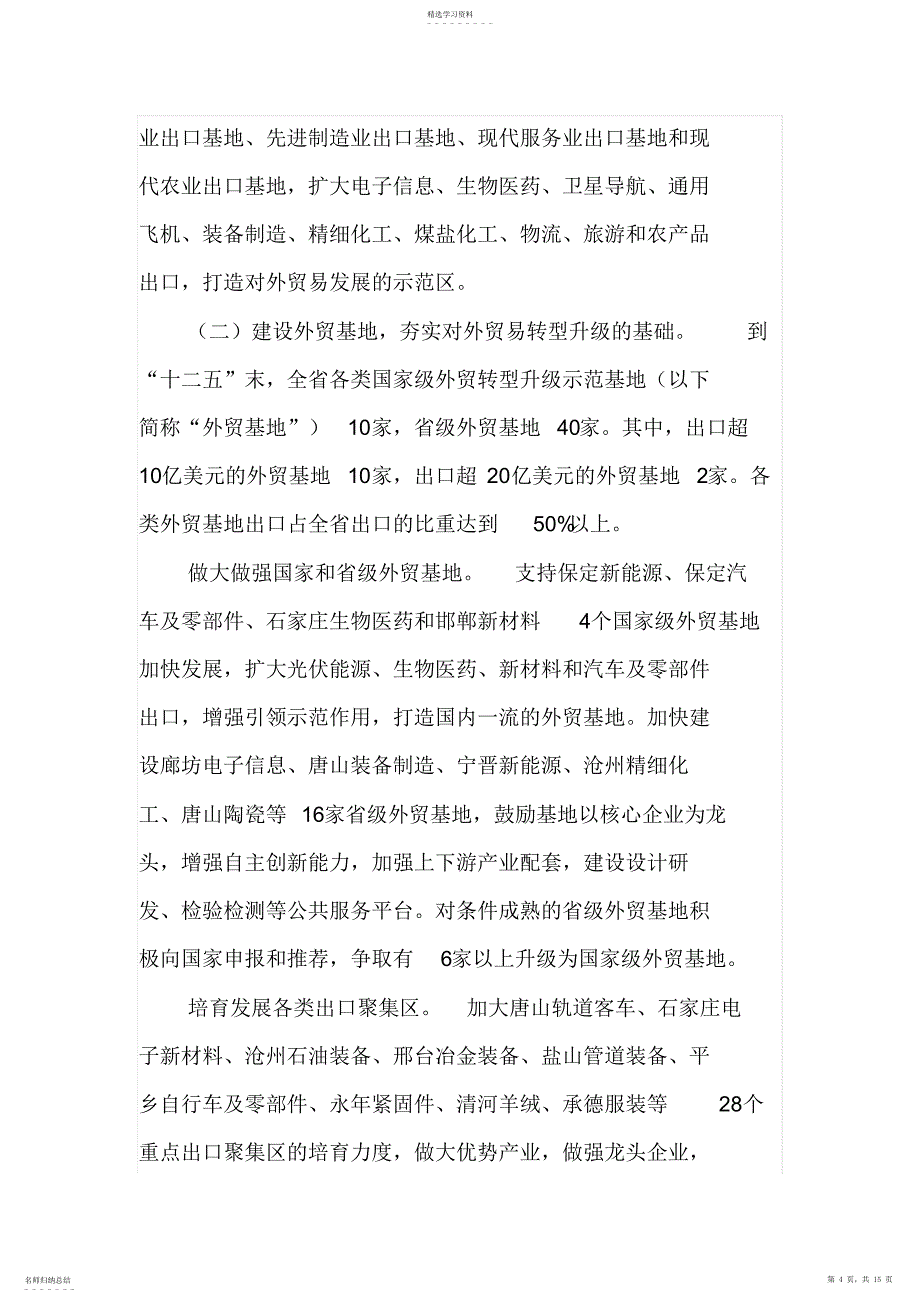 2022年河北省对外贸易发展“十二五”规划_第4页