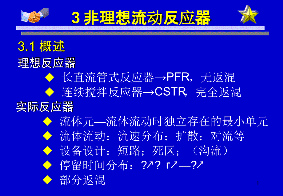 chap3非理想流动反应器_第1页