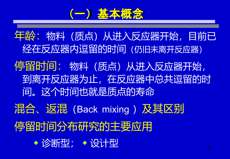 chap3非理想流动反应器_第2页