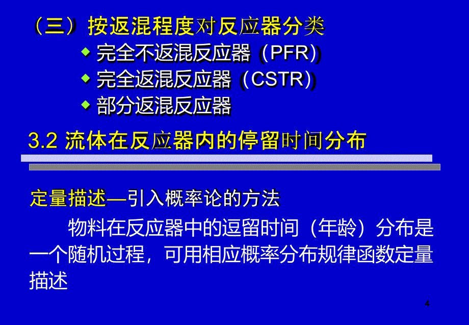 chap3非理想流动反应器_第4页