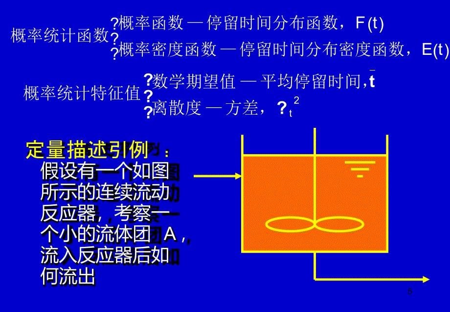 chap3非理想流动反应器_第5页