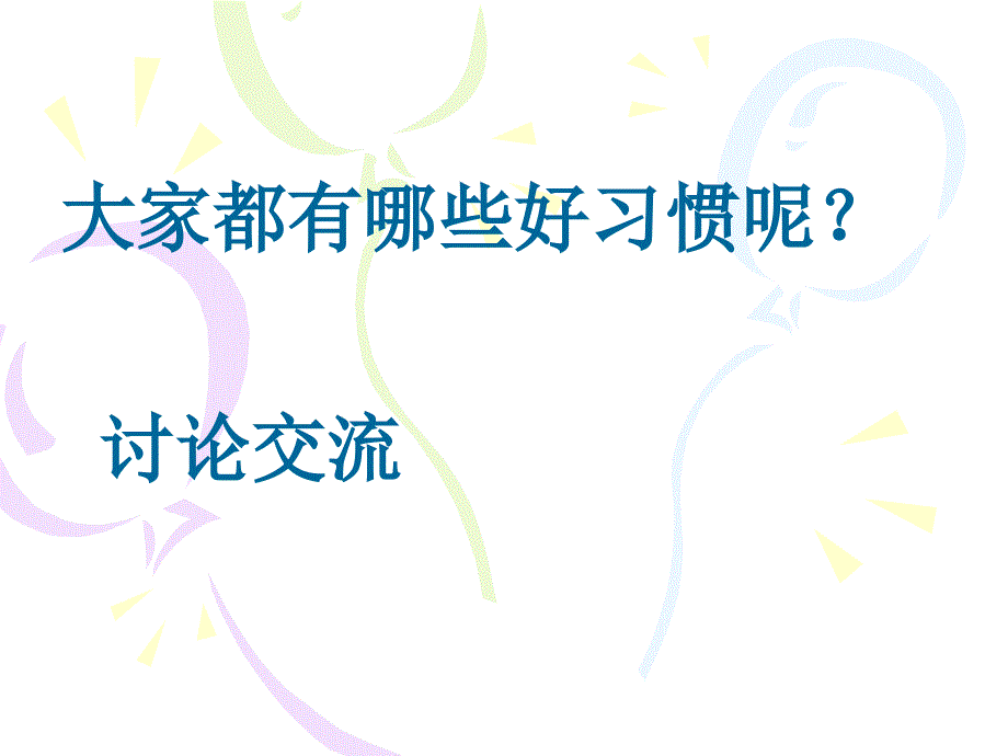 《行为习惯》主题班会课件_第4页