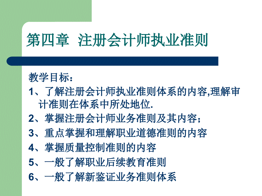 第四章注册会计师执业准则_第1页