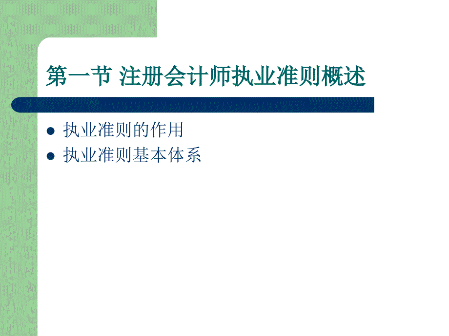 第四章注册会计师执业准则_第4页