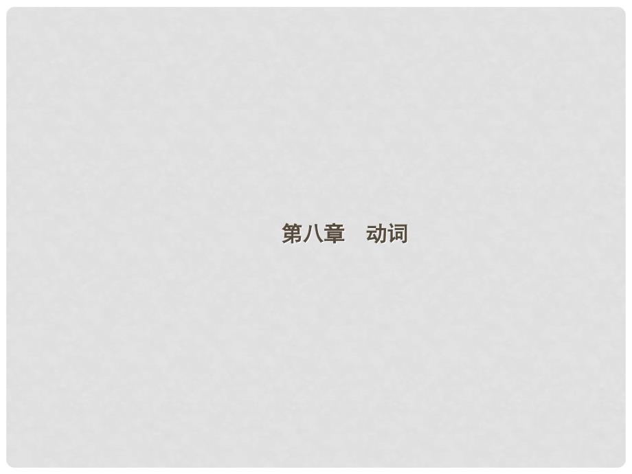 广东省深圳市中考英语总复习 第八章 动词课件_第1页