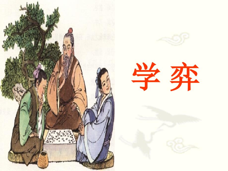 1、文言文两则-《学弈》_第1页
