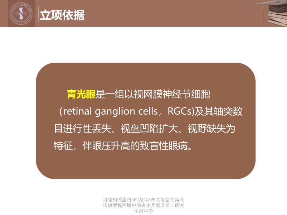 自噬相关蛋白p62及LC3在大鼠急性高眼压模型视网膜中的表达及意义硕士研究生眼科学课件_第3页