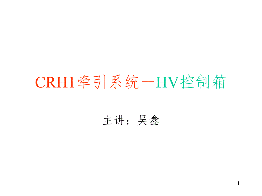 CRH1牵引系统-HV控制箱PPT精选文档_第1页