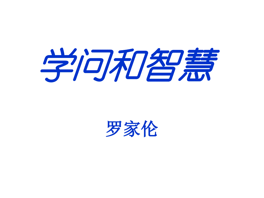 《学问和智慧》PPT课件_第1页