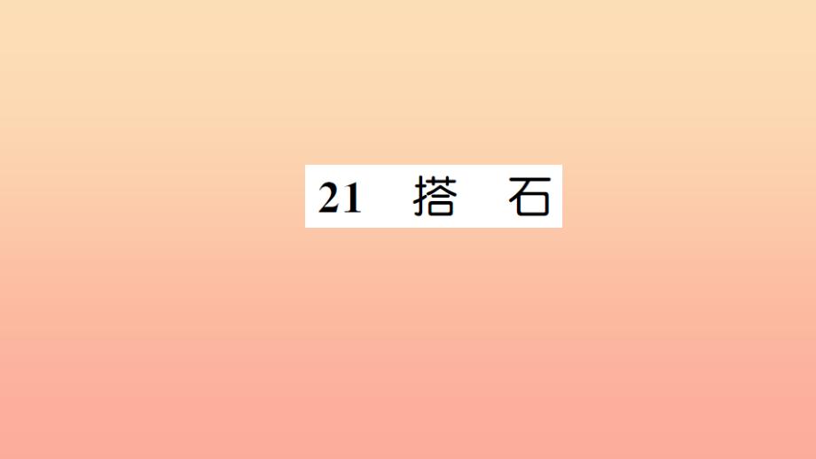 四年级语文上册第六组21搭石习题课件新人教版_第1页