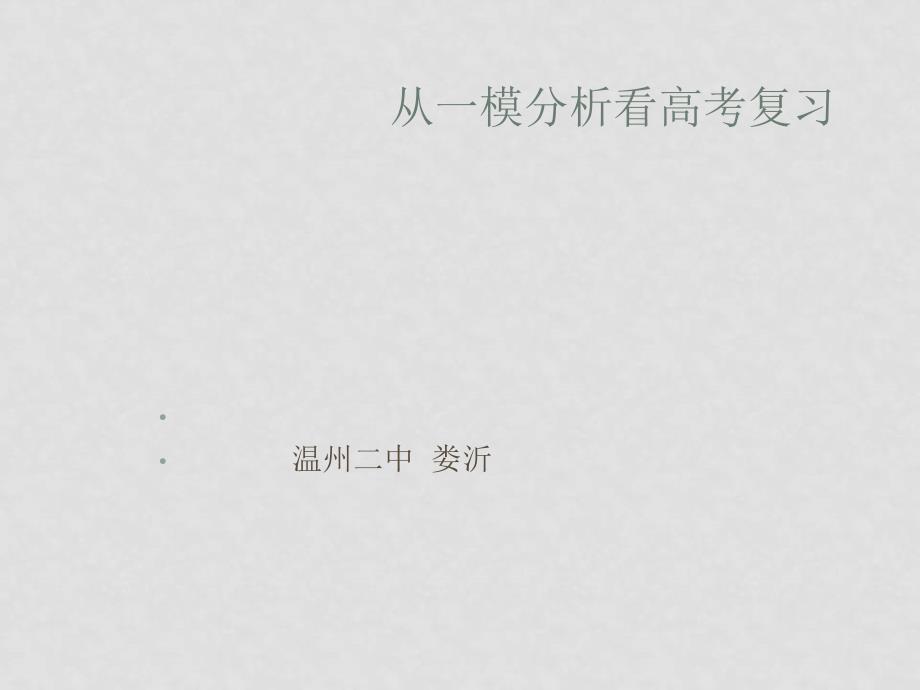 浙江省温州一模语文分析会之（从一模看高考语文复习）_第1页