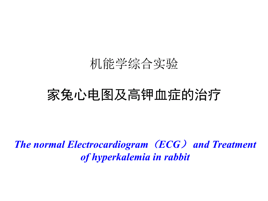 实验家兔心电图及高钾血症的治疗.ppt_第1页