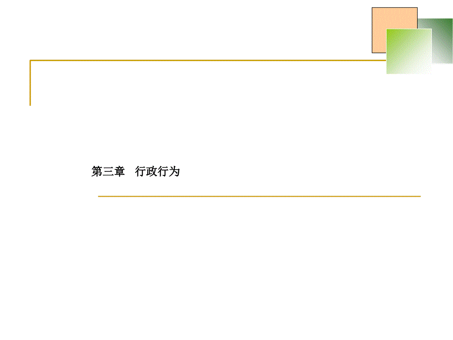 行政行为教学课件PPT_第1页