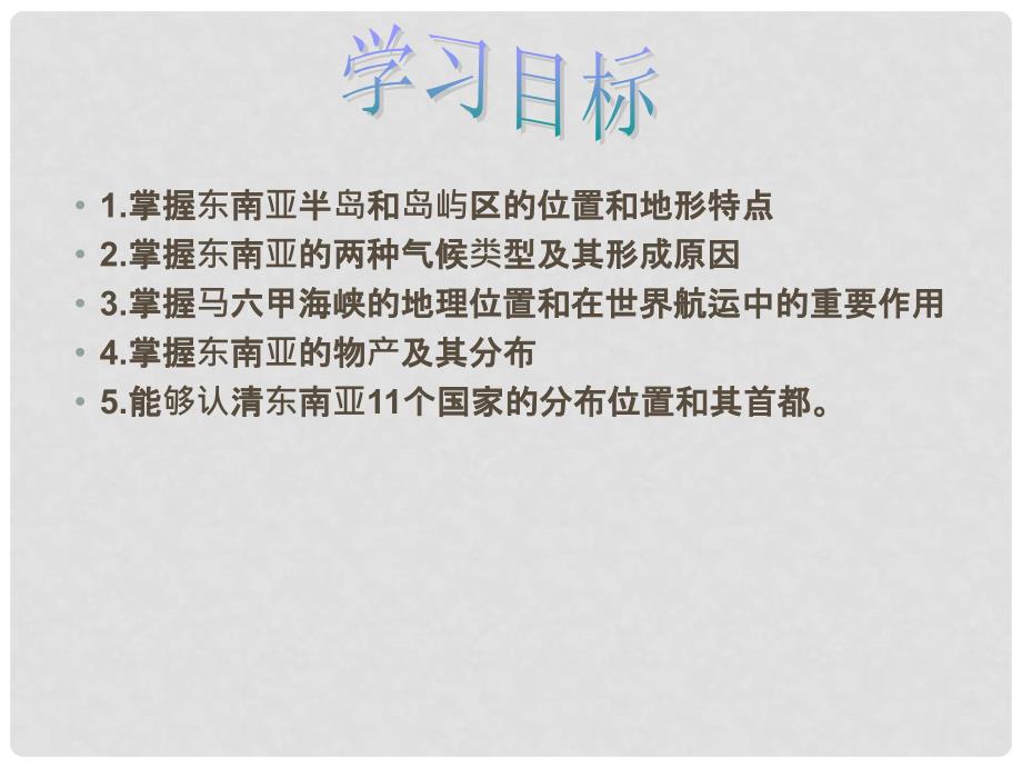 辽宁省沈阳市二十一中高二地理 区域地理第三课时课件 新人教版_第3页